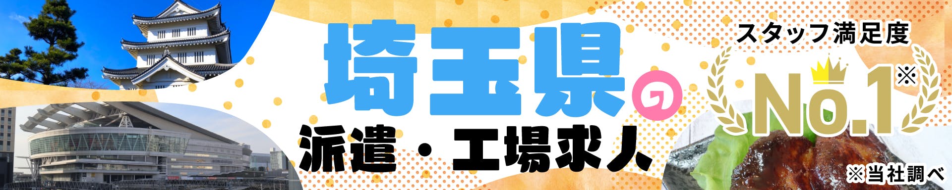 埼玉県の派遣・工場求人