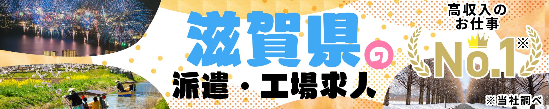 滋賀県の派遣・工場求人