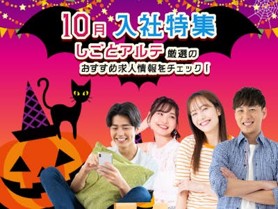 10月のお仕事特集