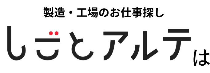 製造・工場のお仕事探ししごとアルテは