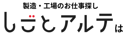 製造・工場のお仕事探ししごとアルテは