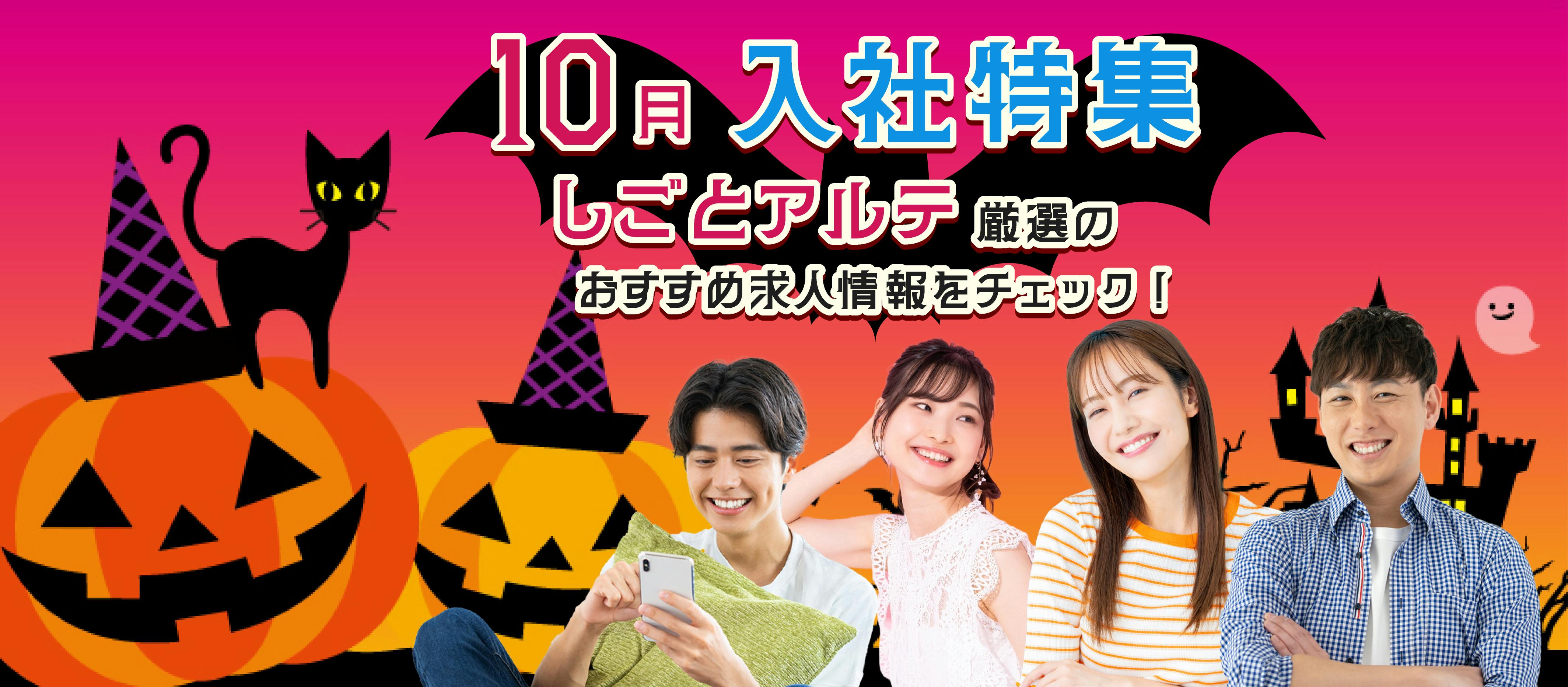 10月のお仕事特集