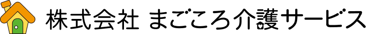 株式会社まごころ介護サービス